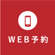 WEB予約