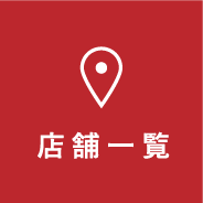 店舗一覧