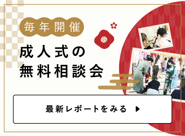 毎年開催 成人式の無料相談会