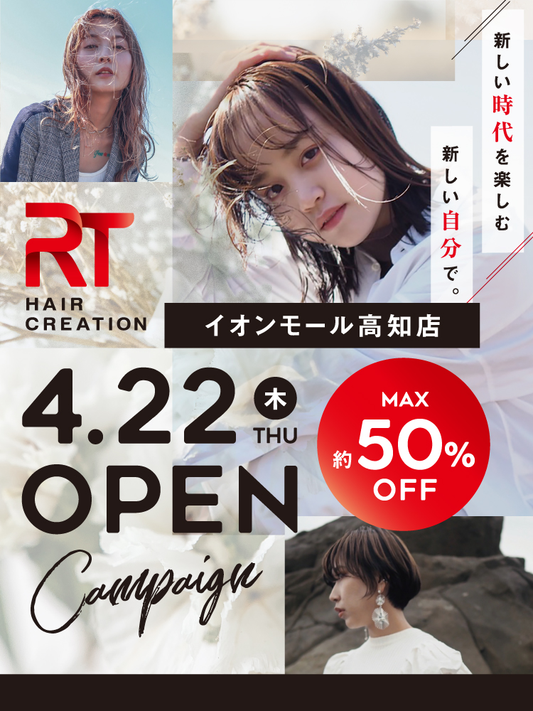 高知の美容室 美容院 Rt アールティー Hair Creation