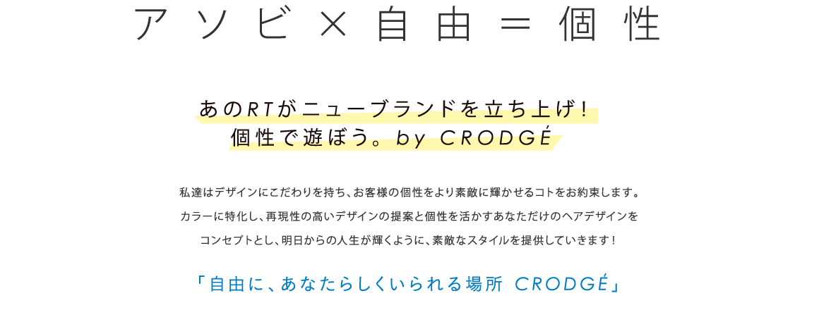 アソビ×自由＝個性