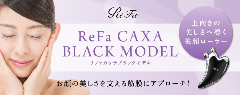 おねだりギフトに◎ 美顔ローラー：ReFa(リファ)カッサブラックモデル 