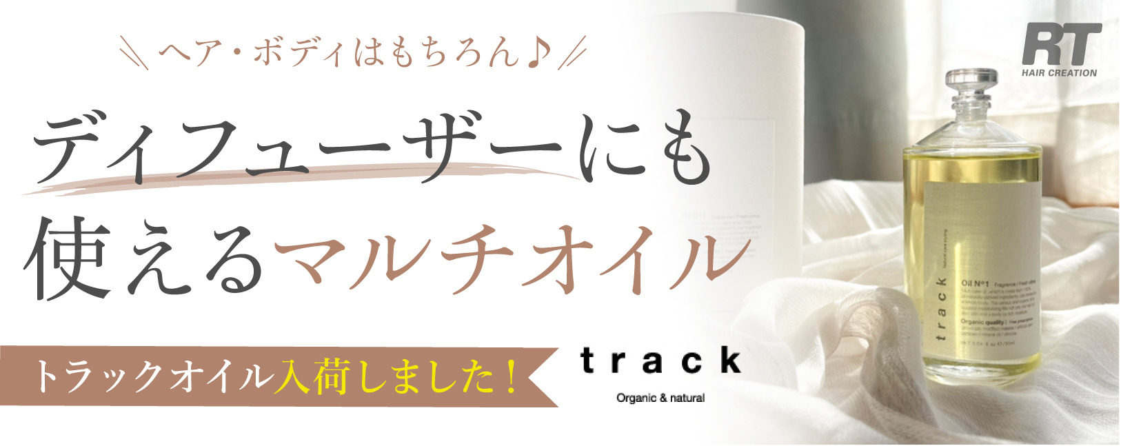 今話題 サロン専売トラックオイル入荷 天然由来成分99 ディフューザーにも使えるマルチオイル 高知の美容室 Rt アールティー