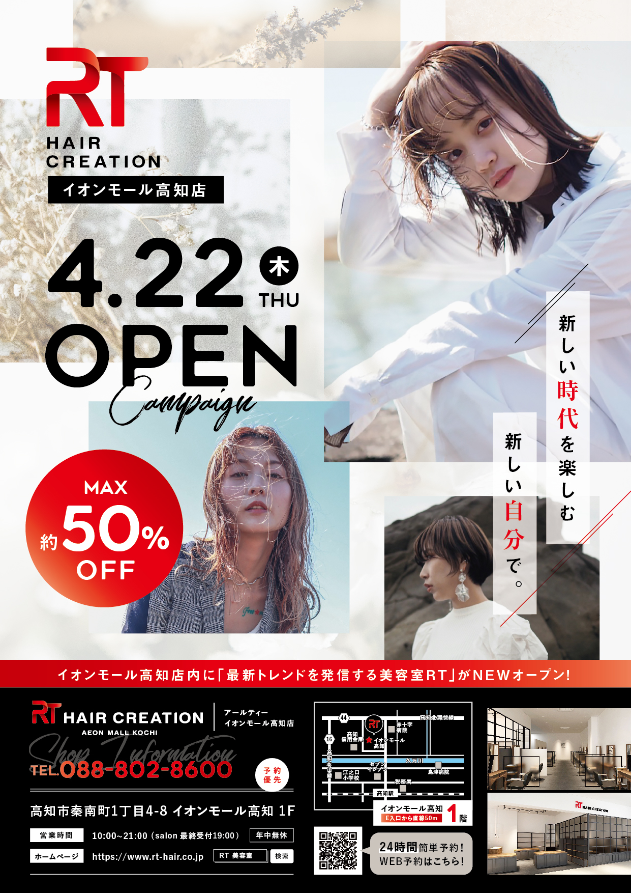 21年4 22 木 New Open Rt アールティー イオンモール高知店がmax50 Offキャンペーン中