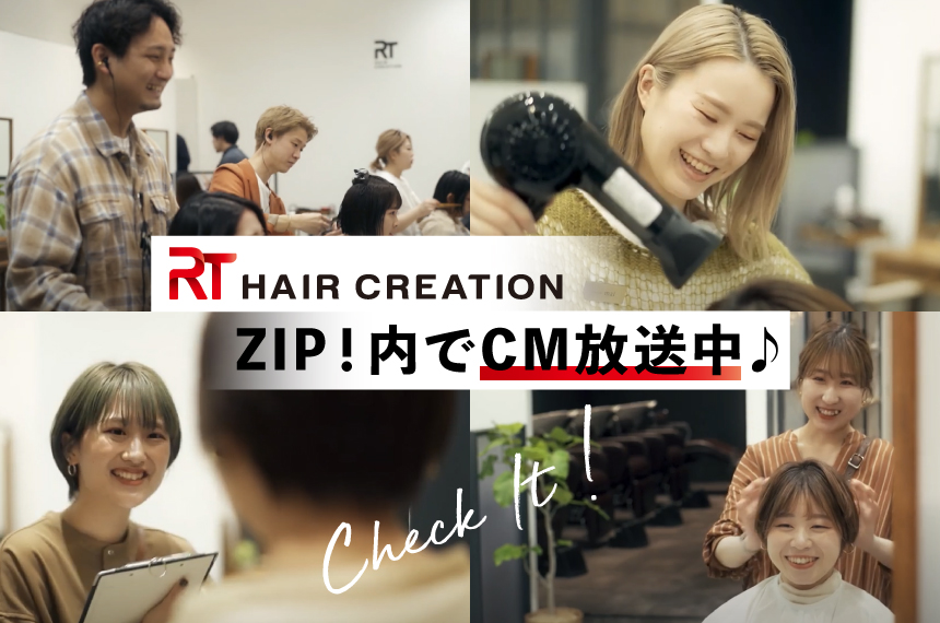 Cm放送中 朝の情報番組 Zip の中で高知美容室rt アールティー のcmが流れています