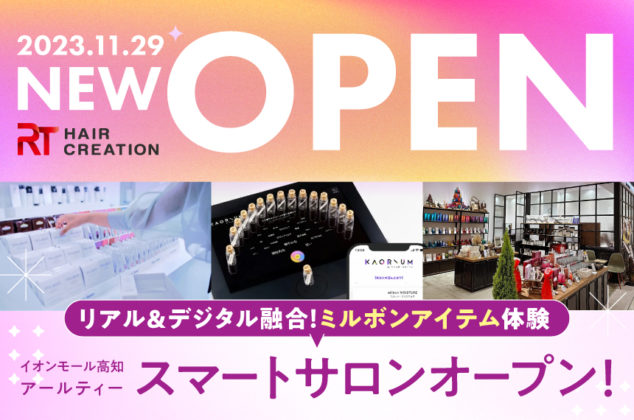 【2023年11/29 NEW OPEN】イオンモール高知 smart salon（スマートサロン）で最新ミルボンアイテム体験！